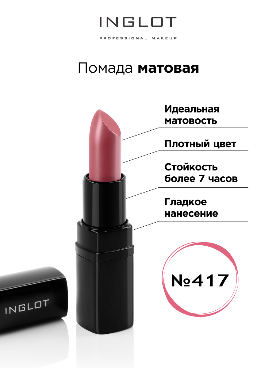 

Помада матовая INGLOT 417m, Розовый, Помада матовая INGLOT 417m