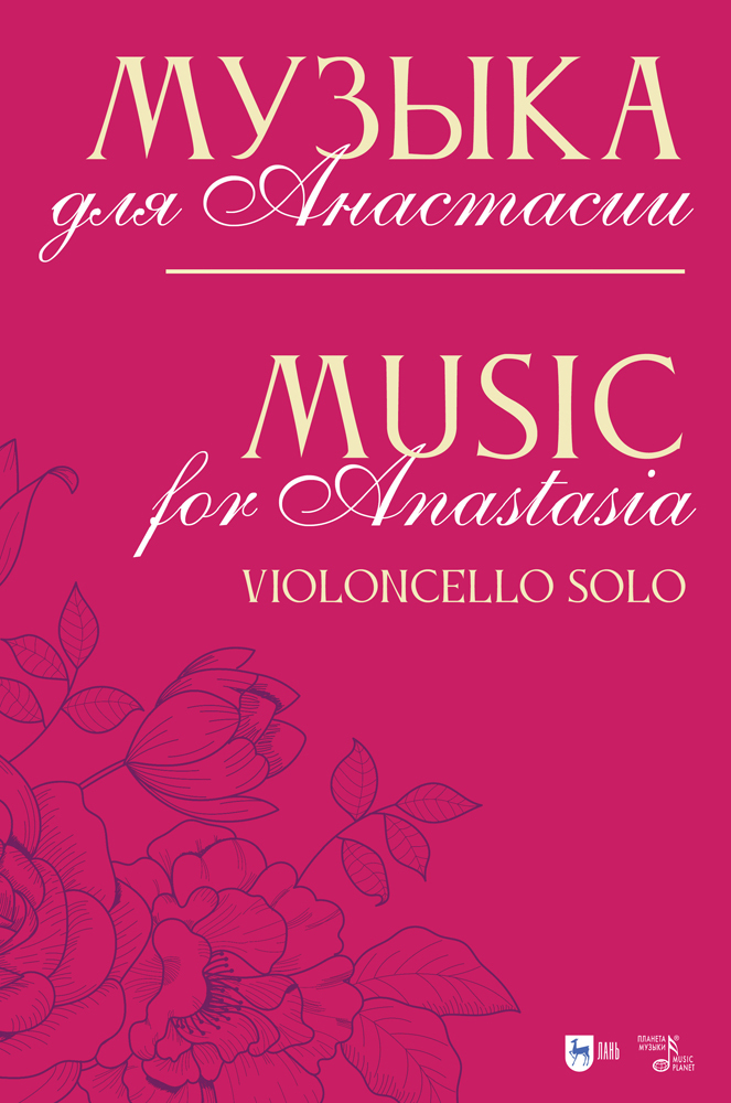 

Музыка для Анастасии Violoncello solo