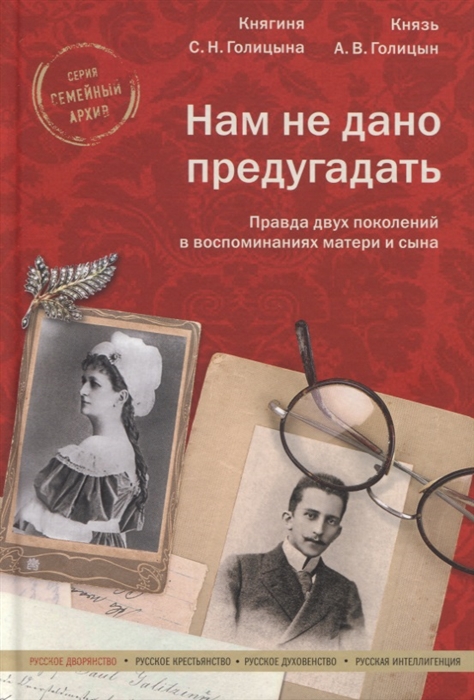 фото Книга нам не дано предугадать. правда двух поколений в воспоминаниях матери и сына никея