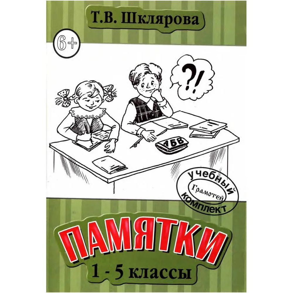 

Книга Грамотей Памятки. 1-5 классы Татьяна Шклярова