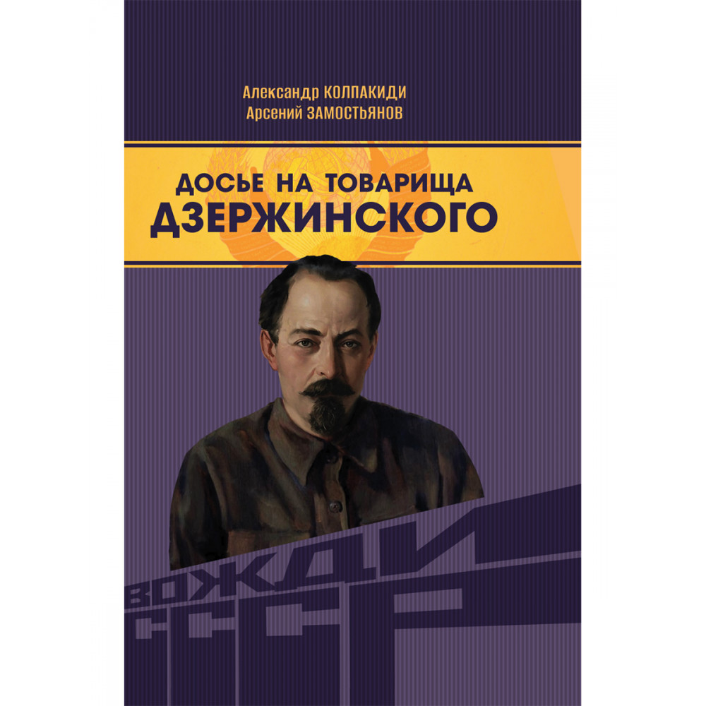 

Досье на товарища Дзержинского