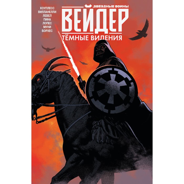 

Звездные войны. Дарт Вейдер. Темные видения. Хоуплесс Д.