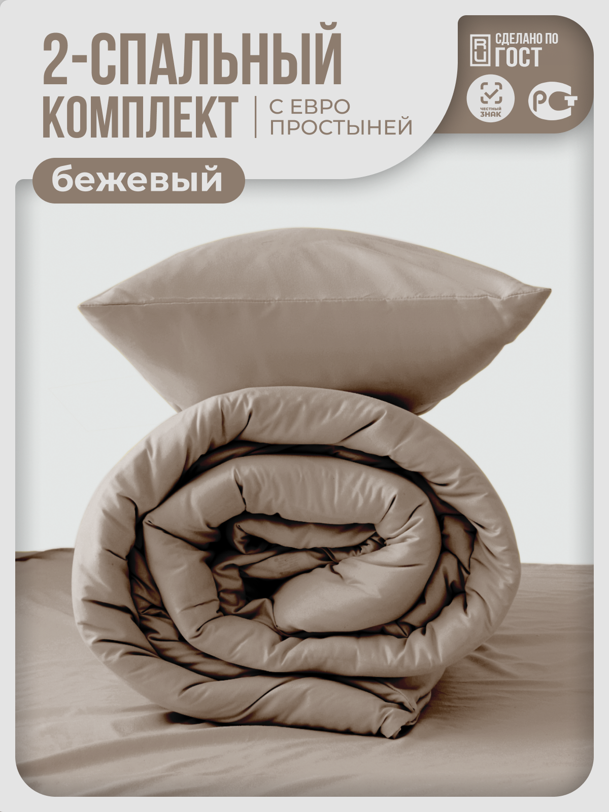 Постельное белье My Cool Home  Бежевый 2-спальное