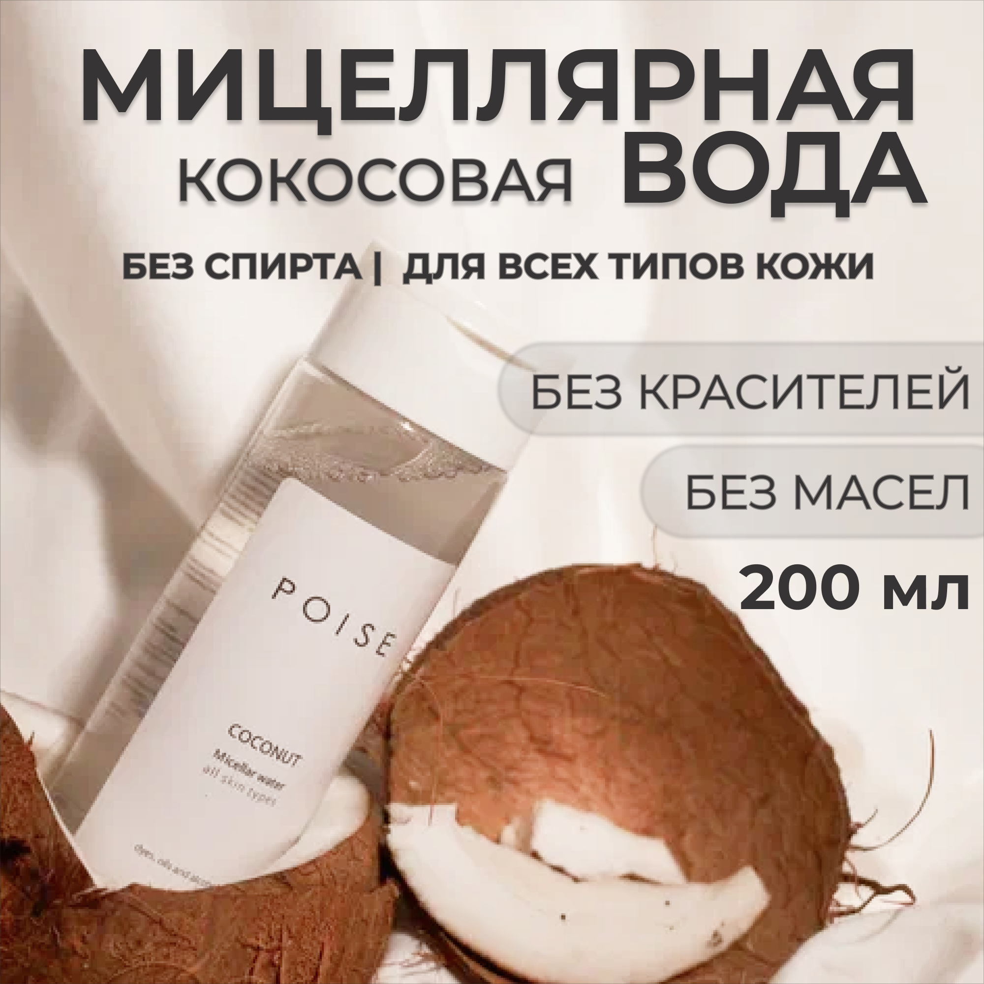 Мицеллярная кокосовая вода POISE для всех типов кожи 200 мл