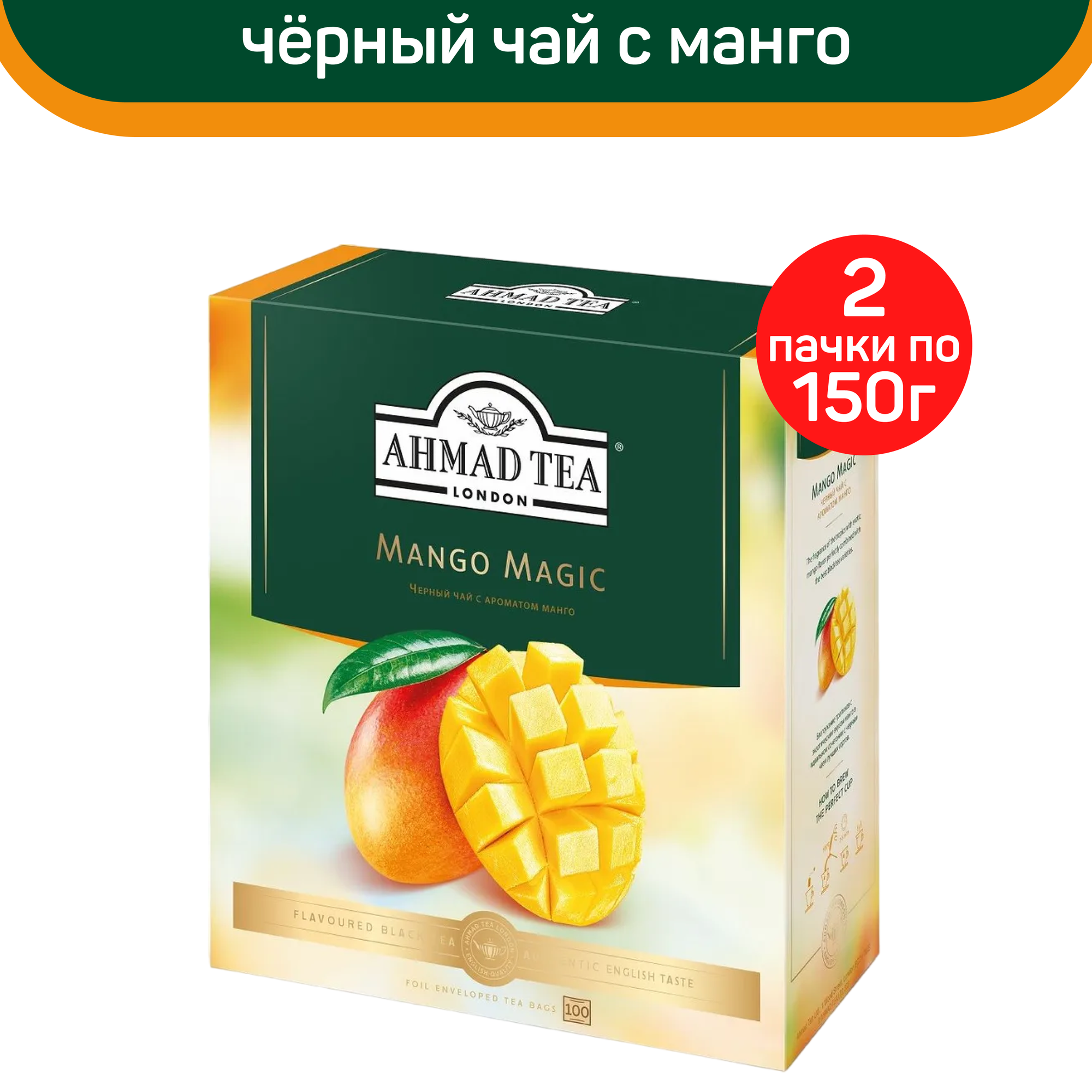 Чай черный Ahmad Tea Mango Magic в пакетиках 2 г х 100 шт