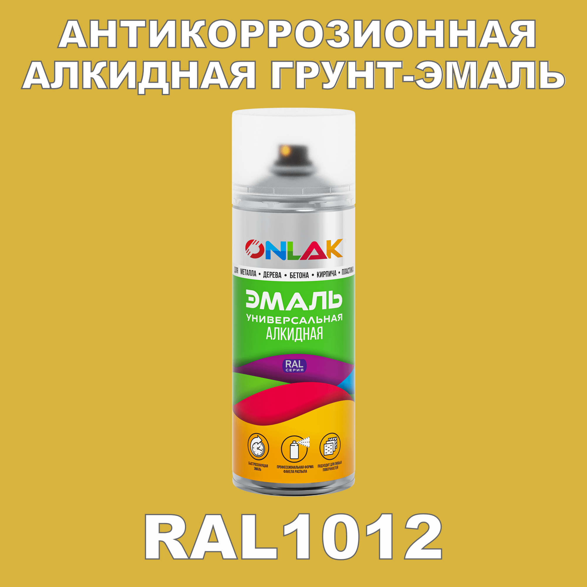 фото Антикоррозионная грунт-эмаль onlak ral1012 полуматовая для металла и защиты от ржавчины