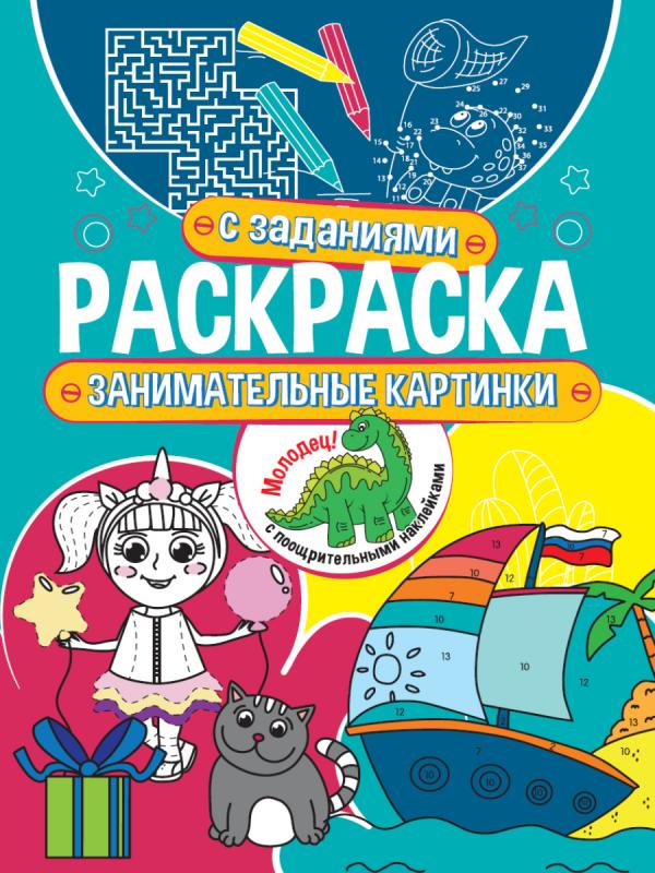 

Раскраска с заданиями Проф-Пресс Занимательные картинки