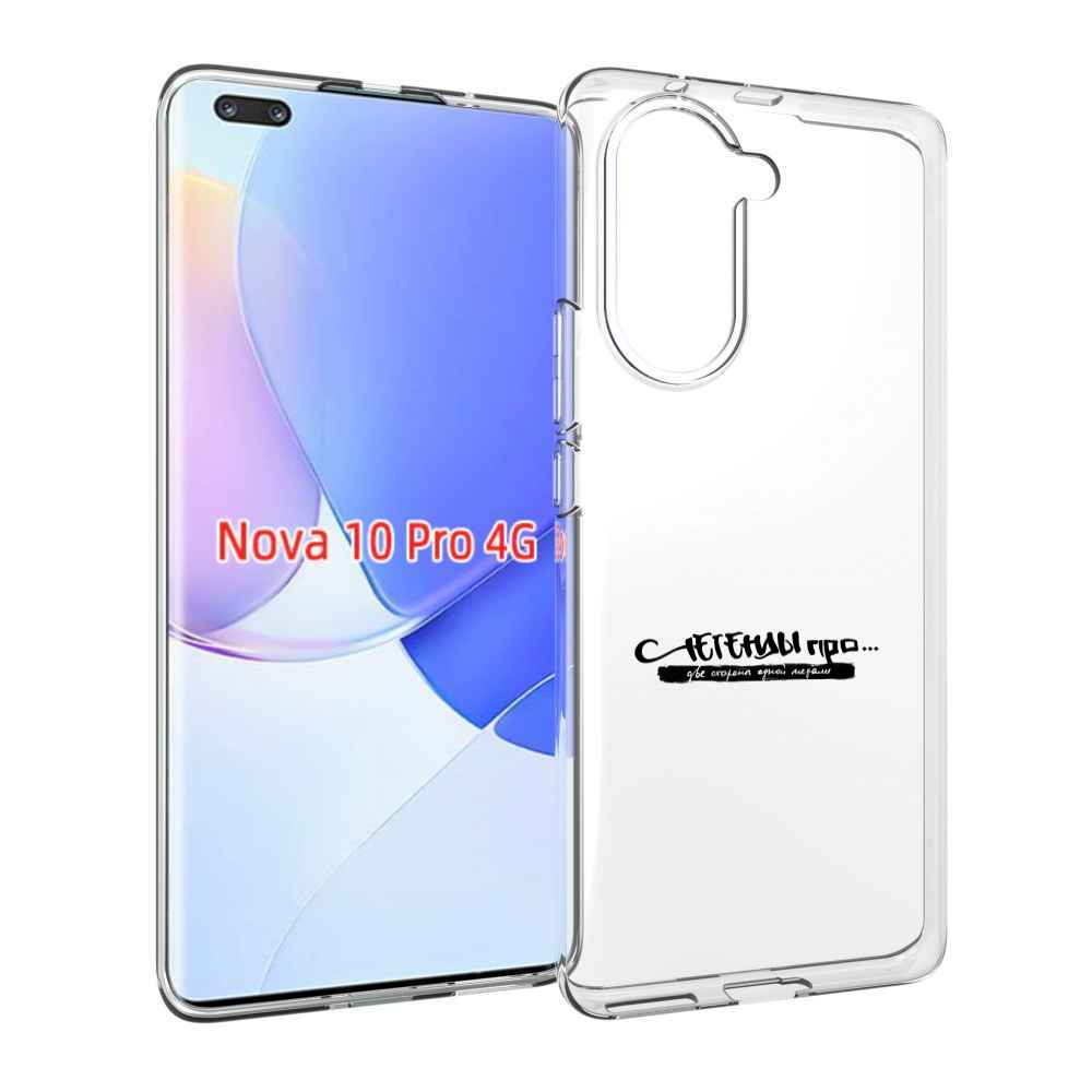 Чехол MyPads Две стороны одной медали Легенды Про для Huawei Nova 10 Pro противоударный