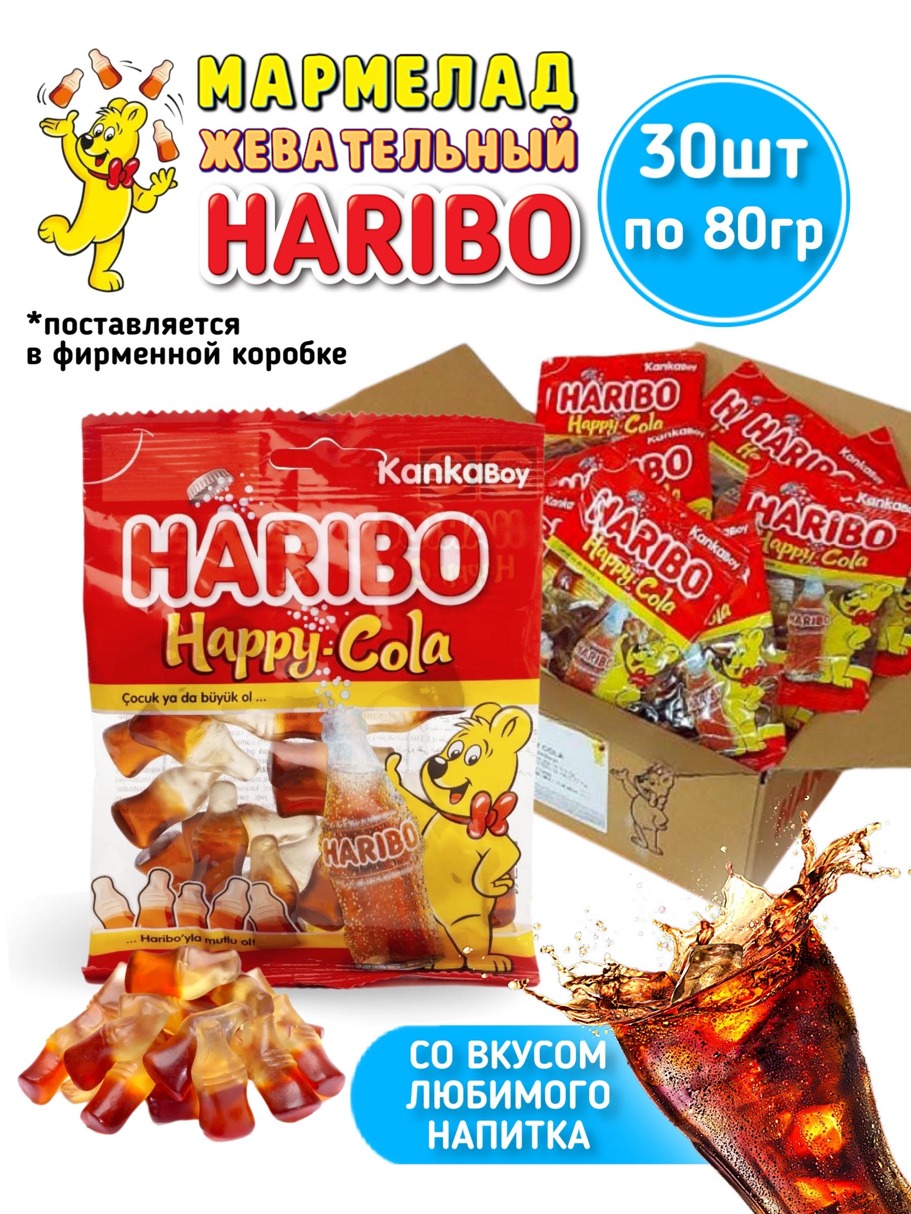 Мармелад Haribo Happy-Cola, 80 г х 30 шт