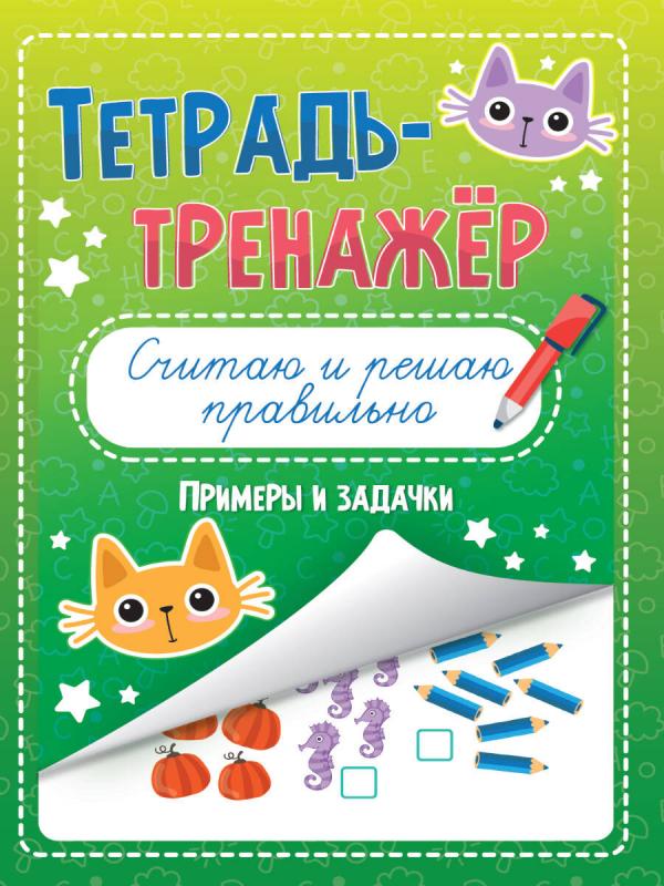 

ТЕТРАДЬ-ТРЕНАЖЁР. СЧИТАЮ И РЕШАЮ ПРАВИЛЬНО