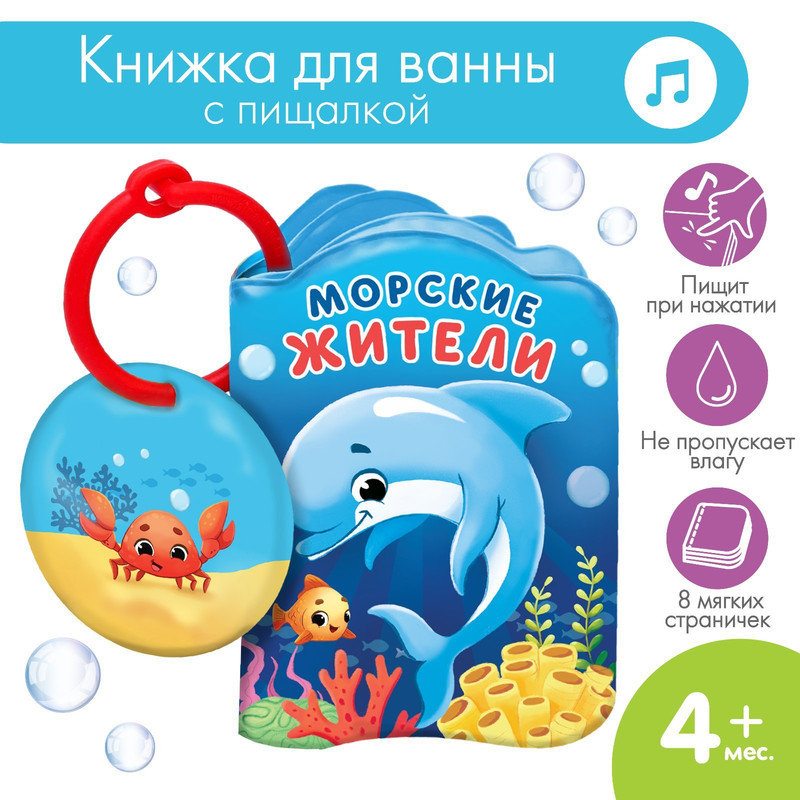 Книжки для малышей Крошка Я Морские жители, с пищалкой