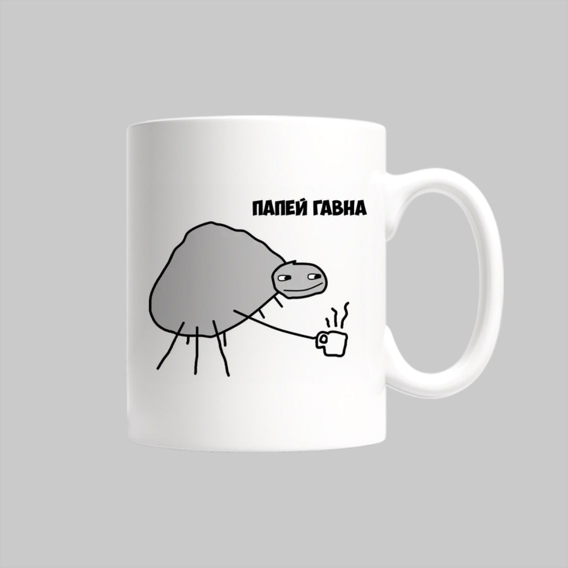 

Кружка Папей гавна