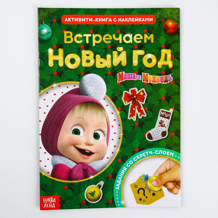 

Книжки с наклейками Маша и Медведь со скретч-слоем, Встречаем Новый год, со скретч-слоем, "Встречаем Новый год"