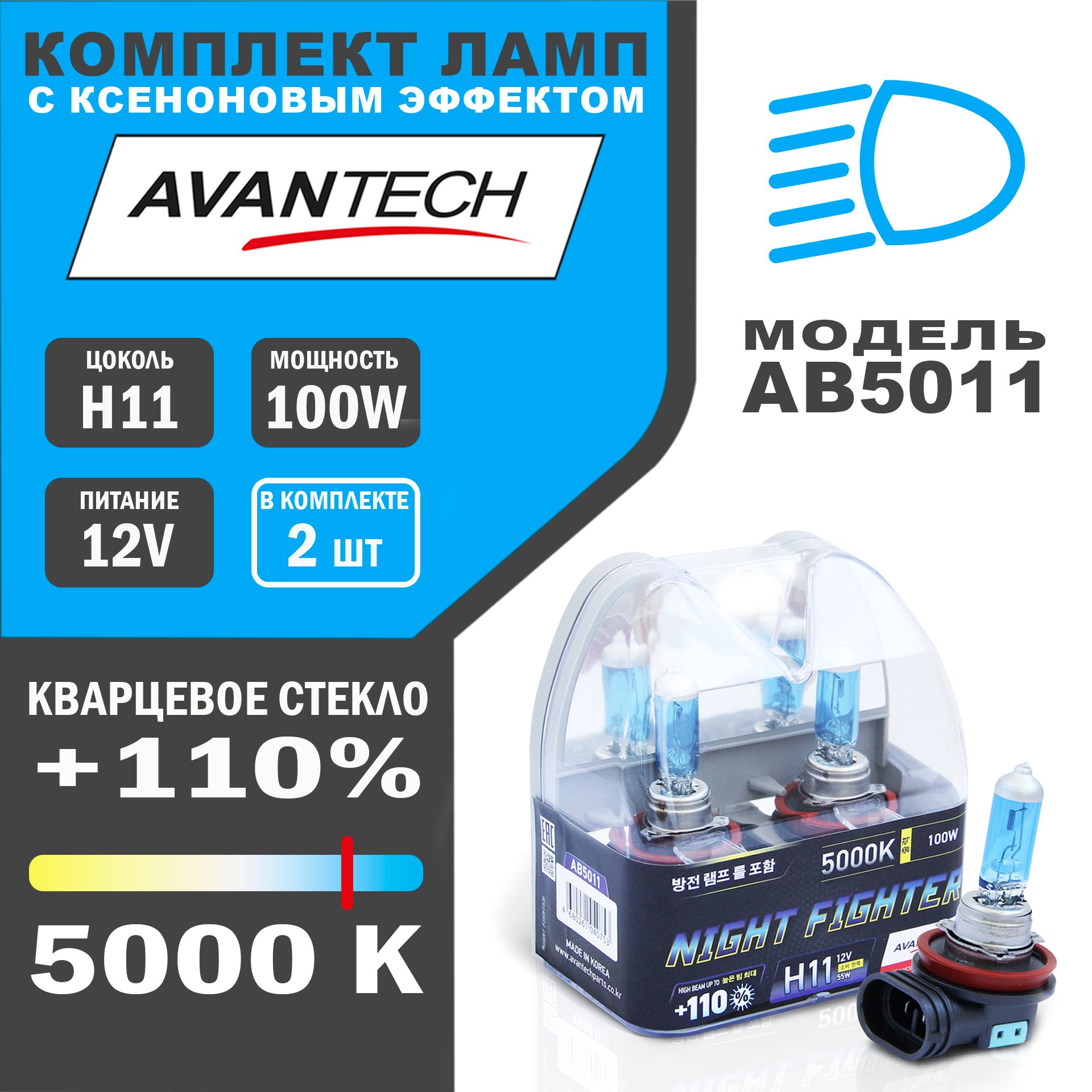 Лампы галогенные высокотемпературные Avantech H11 12V 55W (100W)5000K,к-т 2 шт.арт.AB5011