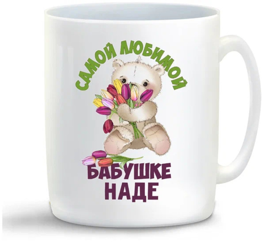 

Кружка CoolPodarok Бабушке Наде