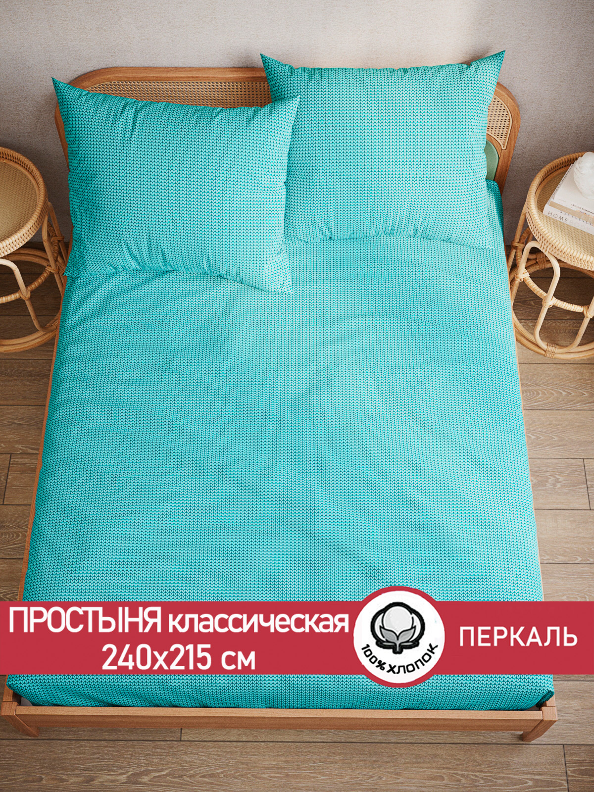 

Простынь Сказка Вязание 240х215 см евро
