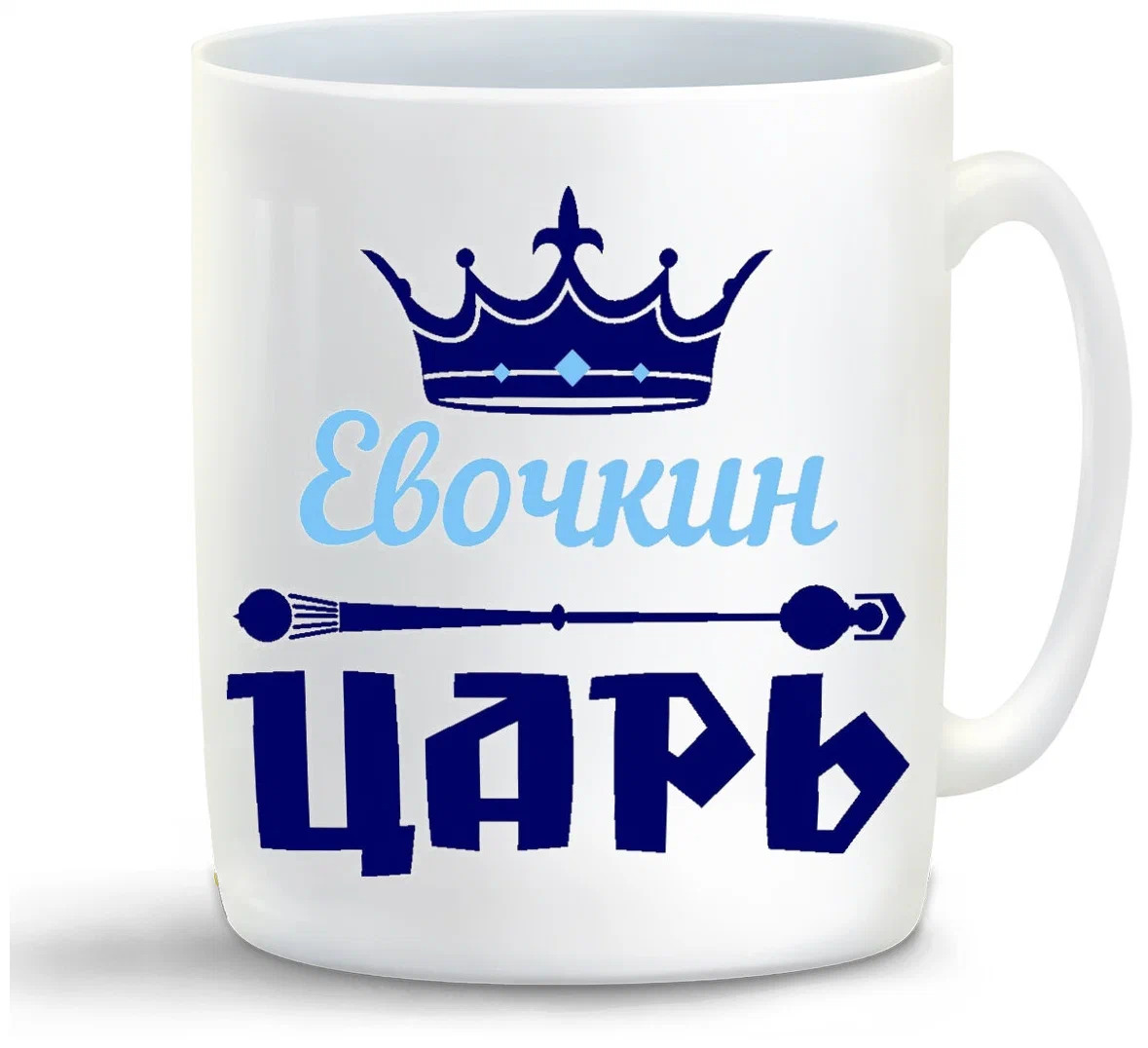

Кружка CoolPodarok Евочкин Царь