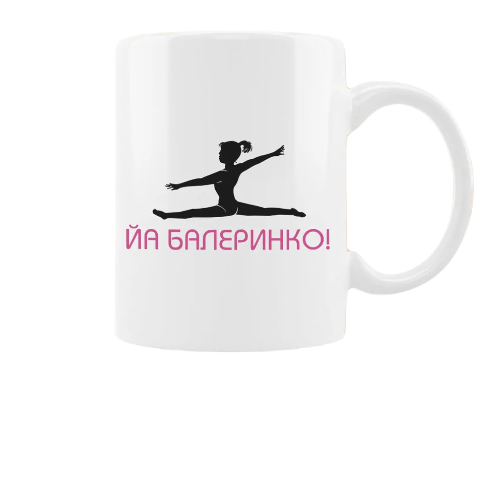 

Кружка CoolPodarok йа балеринко