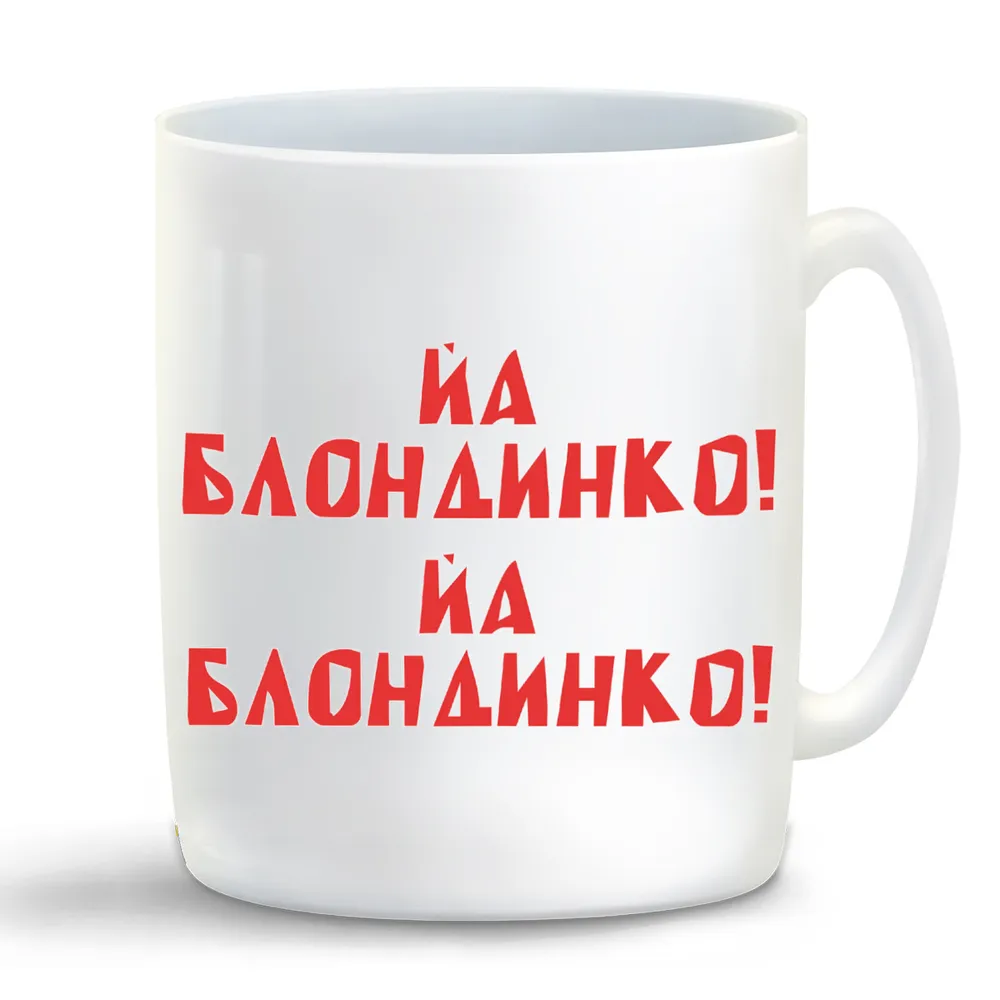 

Кружка CoolPodarok Йа блондинко