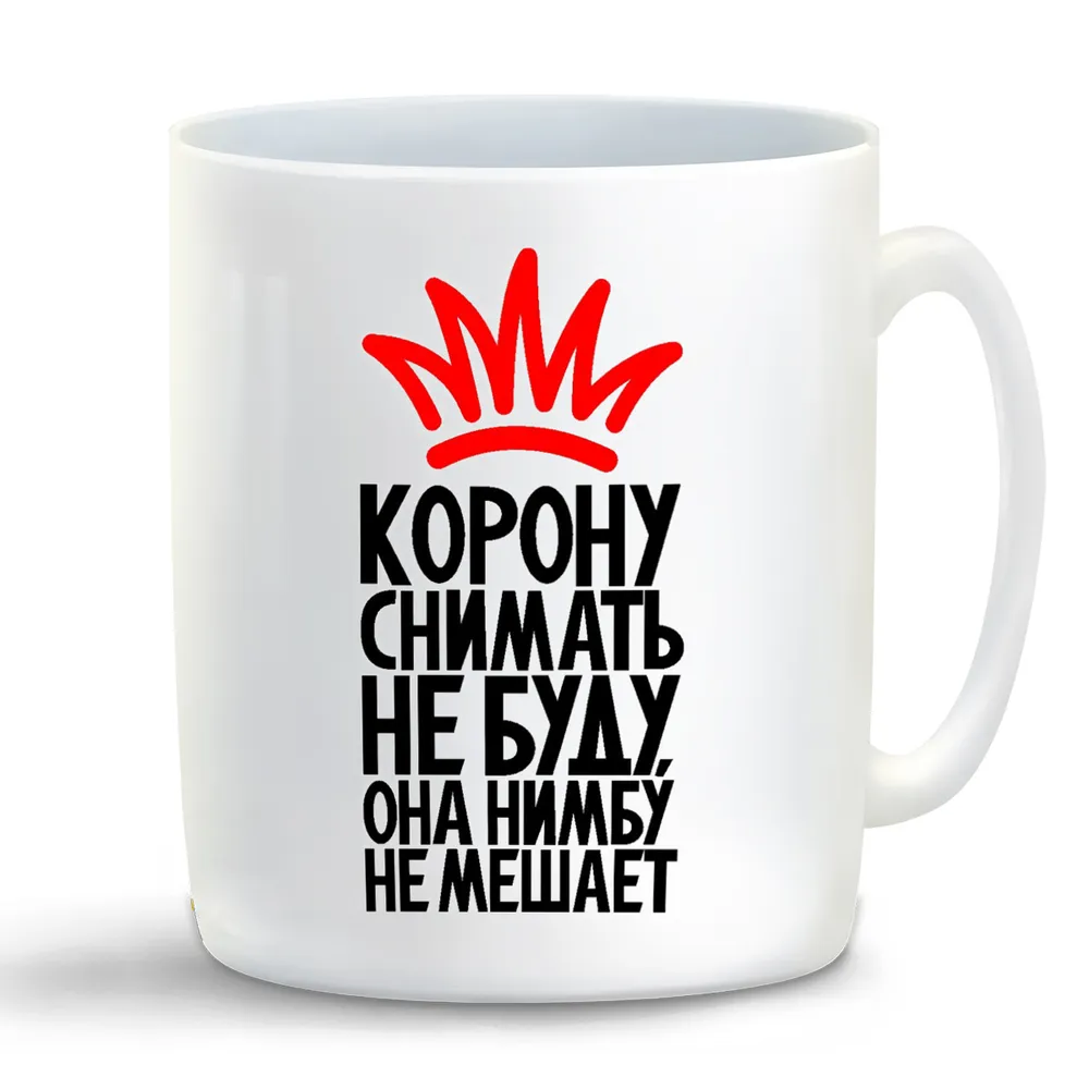 

Кружка CoolPodarok Корону снять