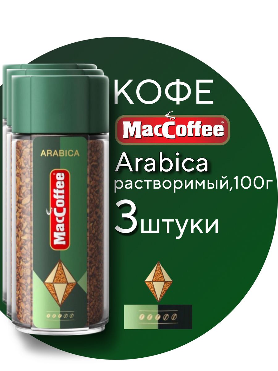 Кофе растворимый MacCoffee Arabica сублимированный, 3 шт по 100 г