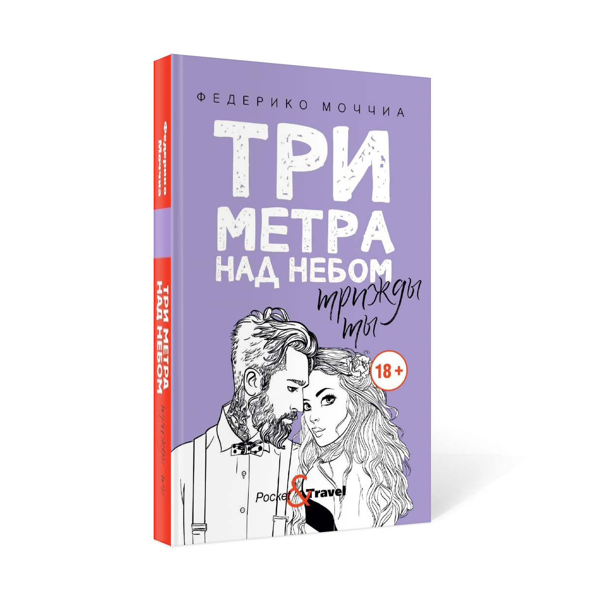 Будь ты трижды богат небесам все равно. Федерико Моччиа три метра над небом. Три метра над небом: трижды ты. Три метра над небом трижды ты книга. Три метра над небом Федерико Моччиа книга.