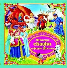 

Книга Бичик Любимые сказки народов России. Книга 2