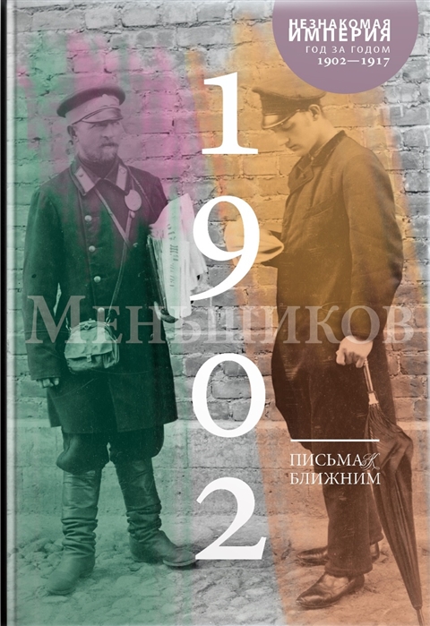 

Книга Письма к ближним. Том 1. 1902 год