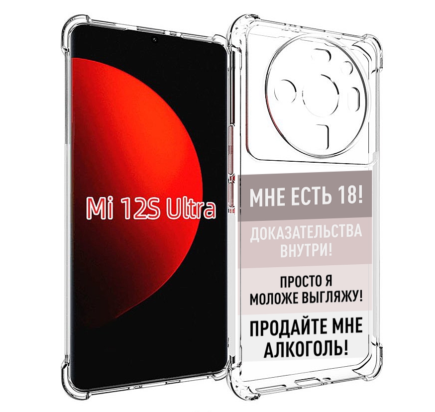 

Чехол MyPads мне-уже-есть-18 для Xiaomi 12S Ultra, Прозрачный, Tocco