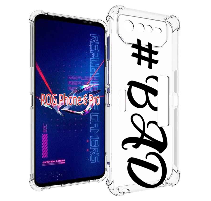 

Чехол MyPads плохо-надпись для Asus ROG Phone 6 Pro, Прозрачный, Tocco