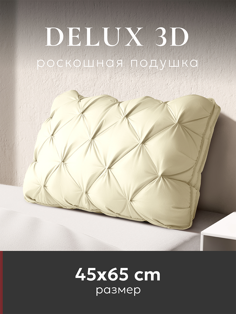 Подушка ESPERA DELUX 3D, champagne 45х65 см, ЕС-6046