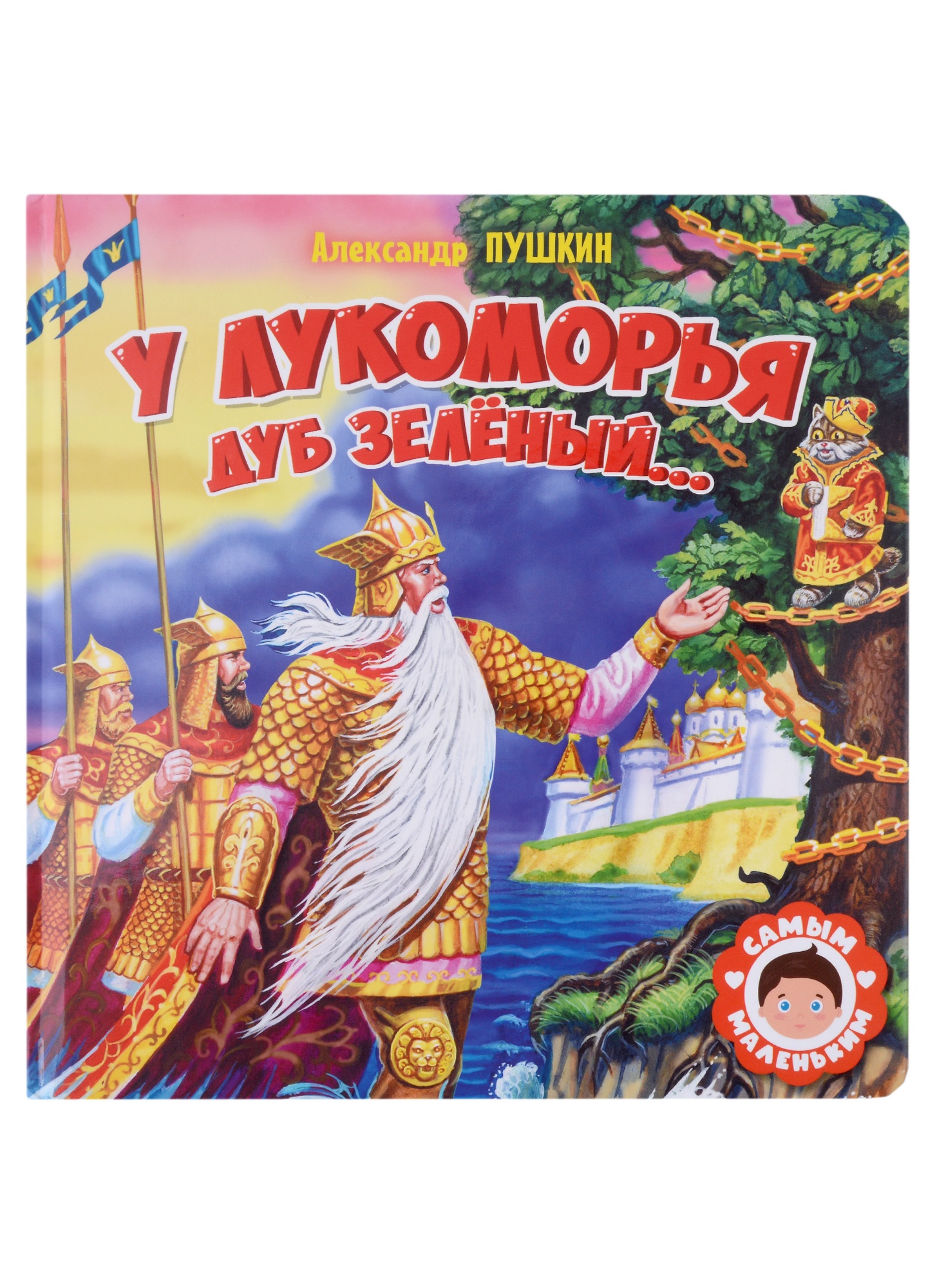 

Самым маленьким. А. Пушкин. У лукоморья дуб зелёный