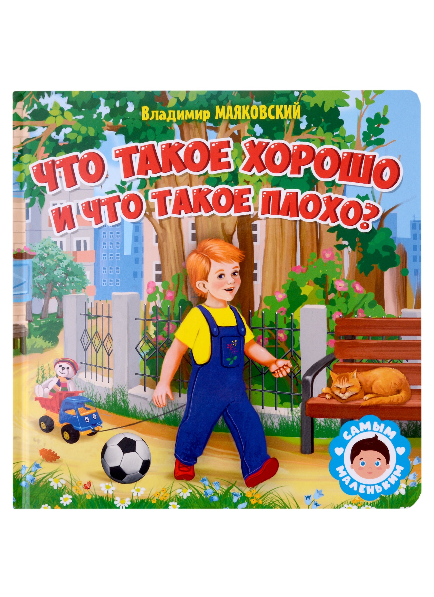 

Самым маленьким. В. Маяковский. Что такое хорошо и что такое плохо