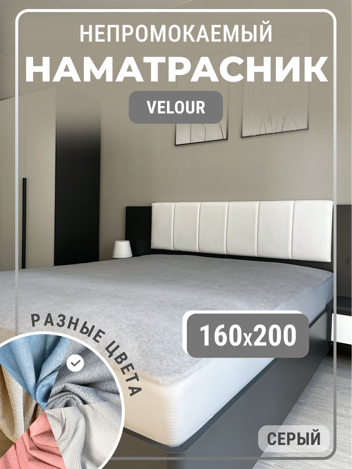 

Наматрасник непромокаемый 160х200 защитный на резинке с бортом, серый