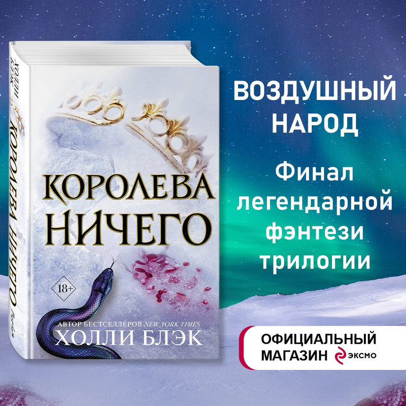 

Воздушный народ. Королева ничего (#3)