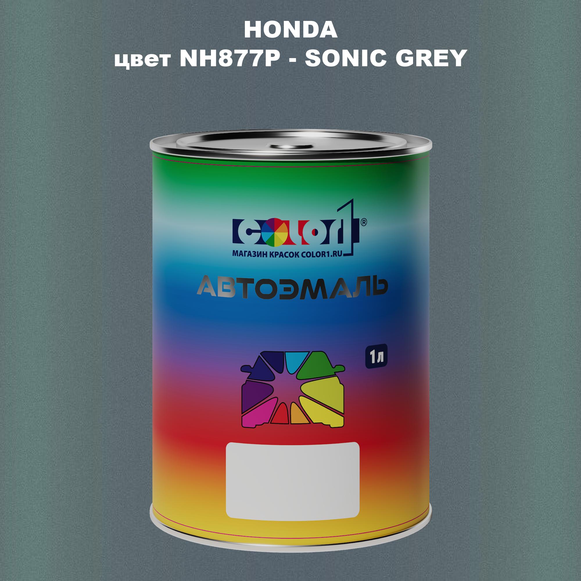 

Автомобильная краска COLOR1 для HONDA, цвет NH877P - SONIC GREY, Прозрачный