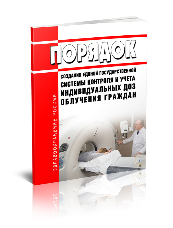 

Порядок создания единой государственной системы контроля и учета индивидуальных