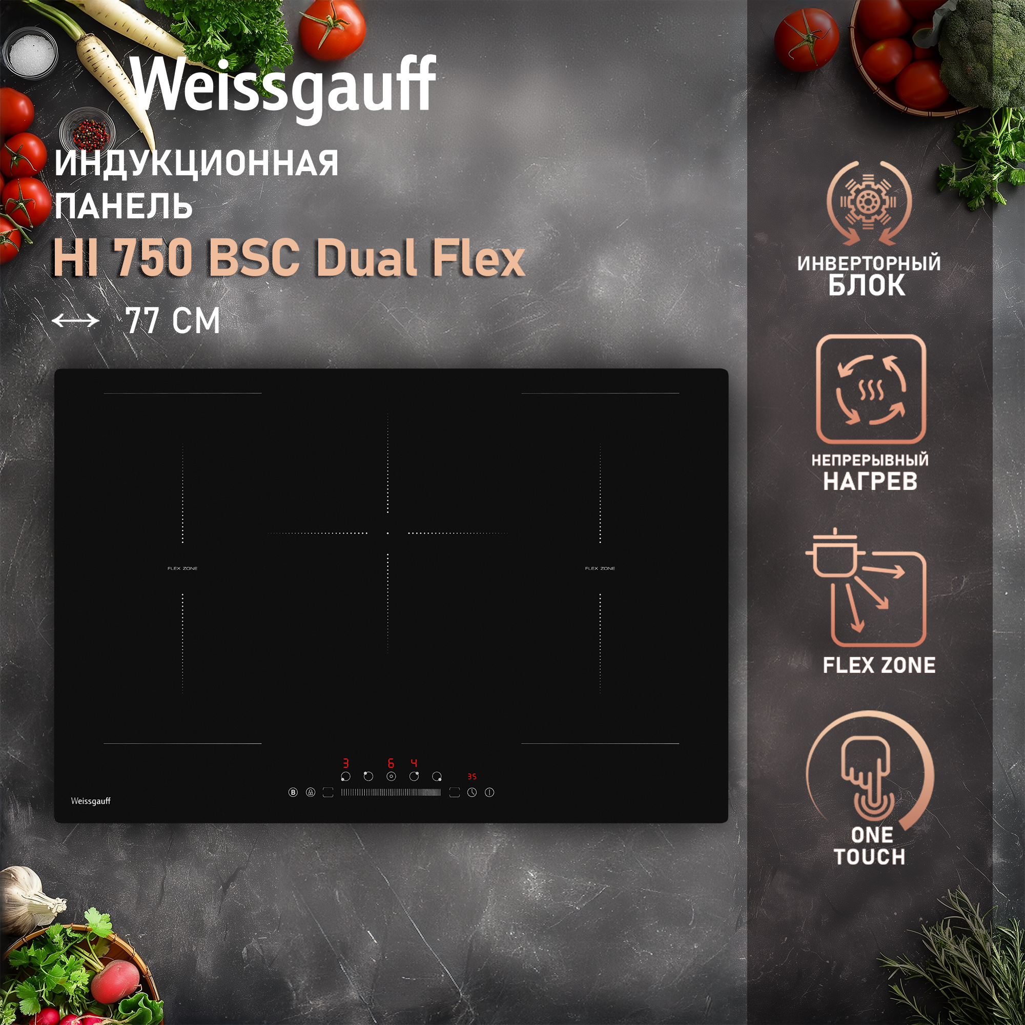 

Встраиваемая варочная панель индукционная Weissgauff HI 750 BSC Dual Flex черный, HI 750 BSC Dual Flex