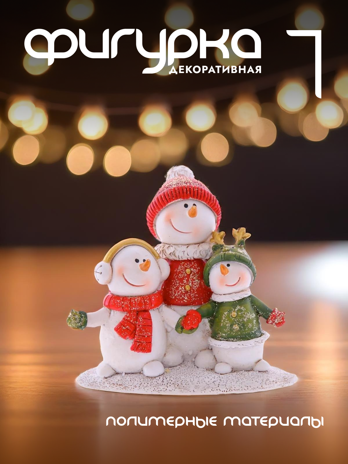 Новогодняя фигурка снеговик Alat Home 742880]REM_hh1 1 шт 600013643203 белый