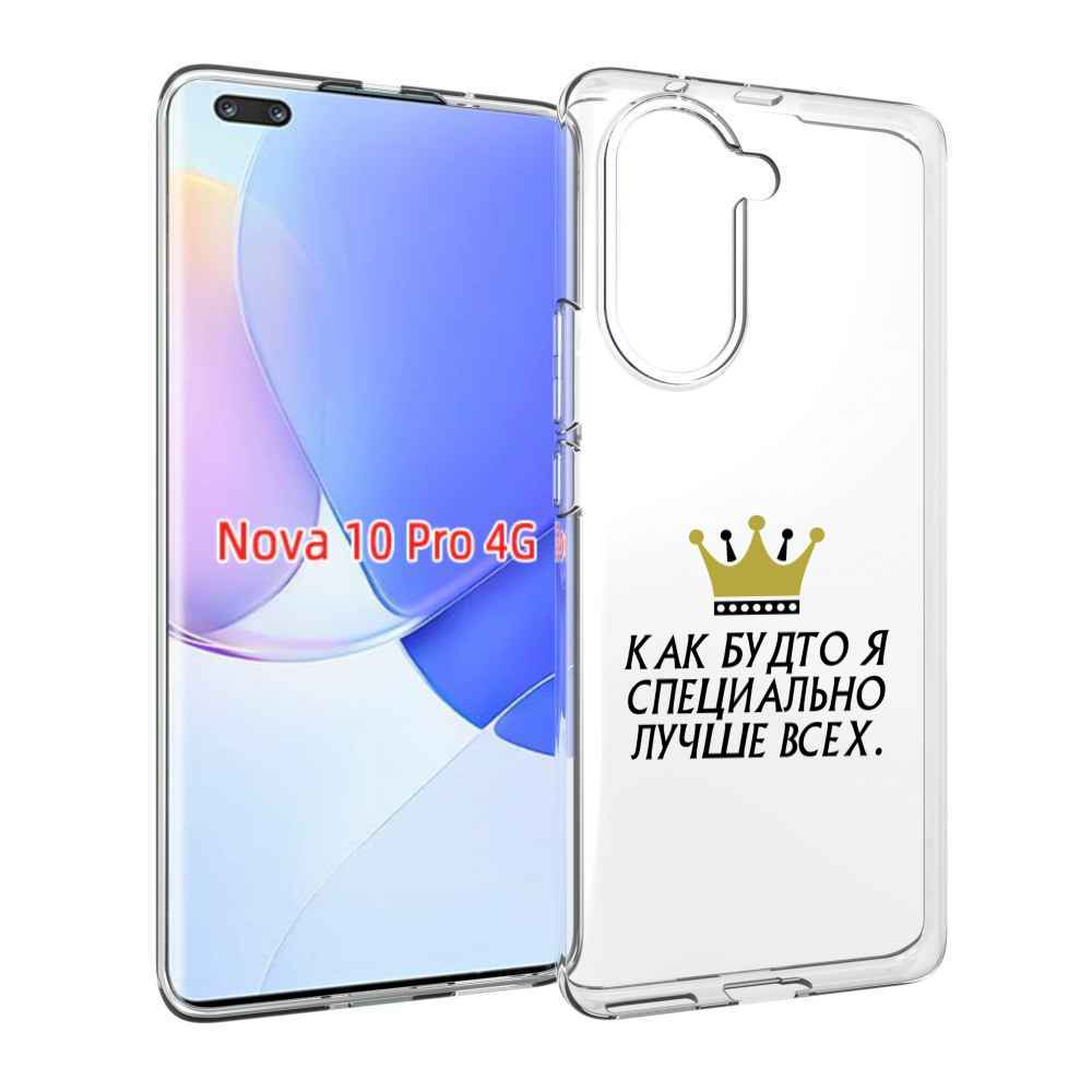 Чехол MyPads Как-будто-я-специально-лучше-всех для Huawei Nova 10 Pro противоударный