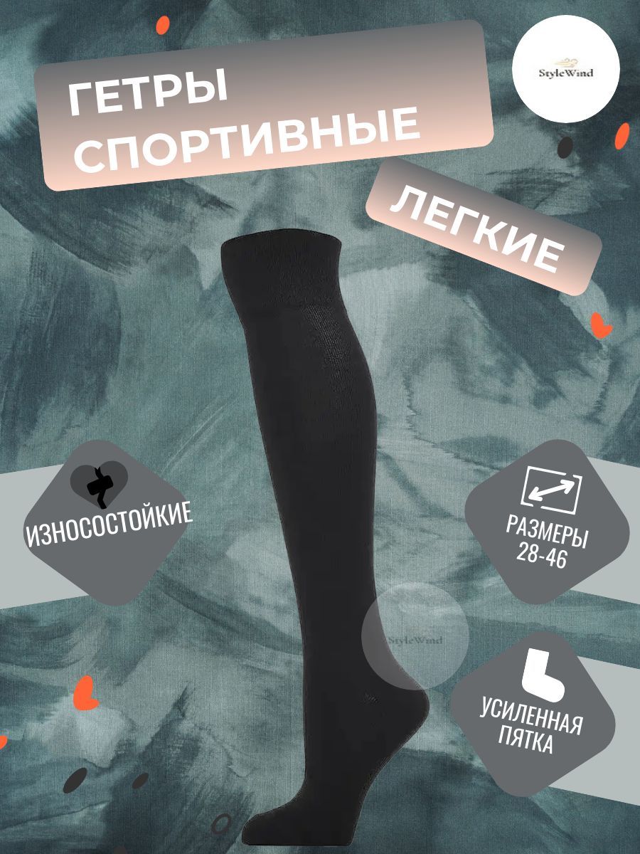 Гетры мужские StyleWind GU-1/GU черные 35-38