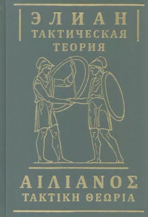

Тактическая теория, ИСТОРИЯ.ИСТОРИЧЕСКИЕ НАУКИ