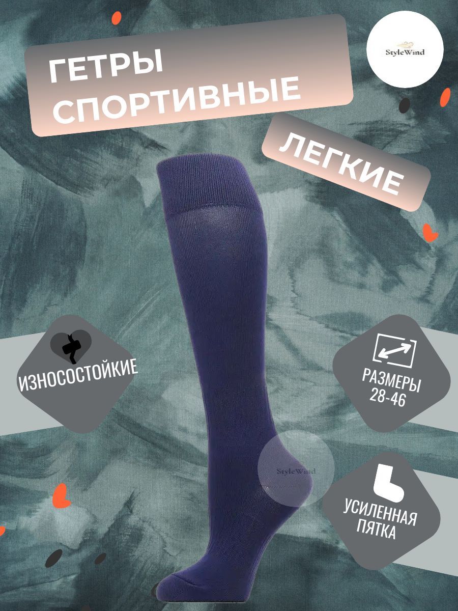 

Гетры мужские StyleWind GU-1/GU синие 39-42, Синий, GU-1/GU