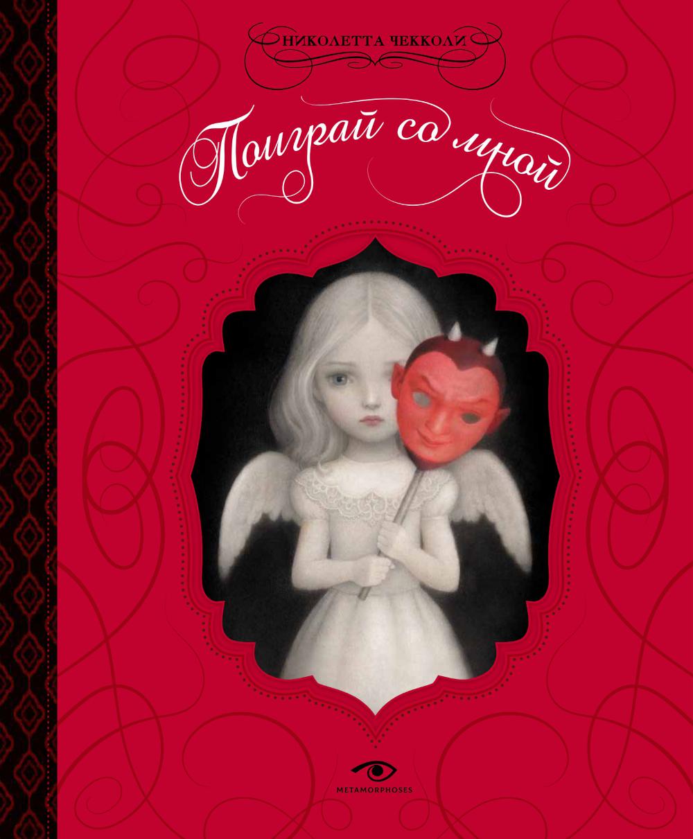 фото Книга поиграй со мной metamorphoses