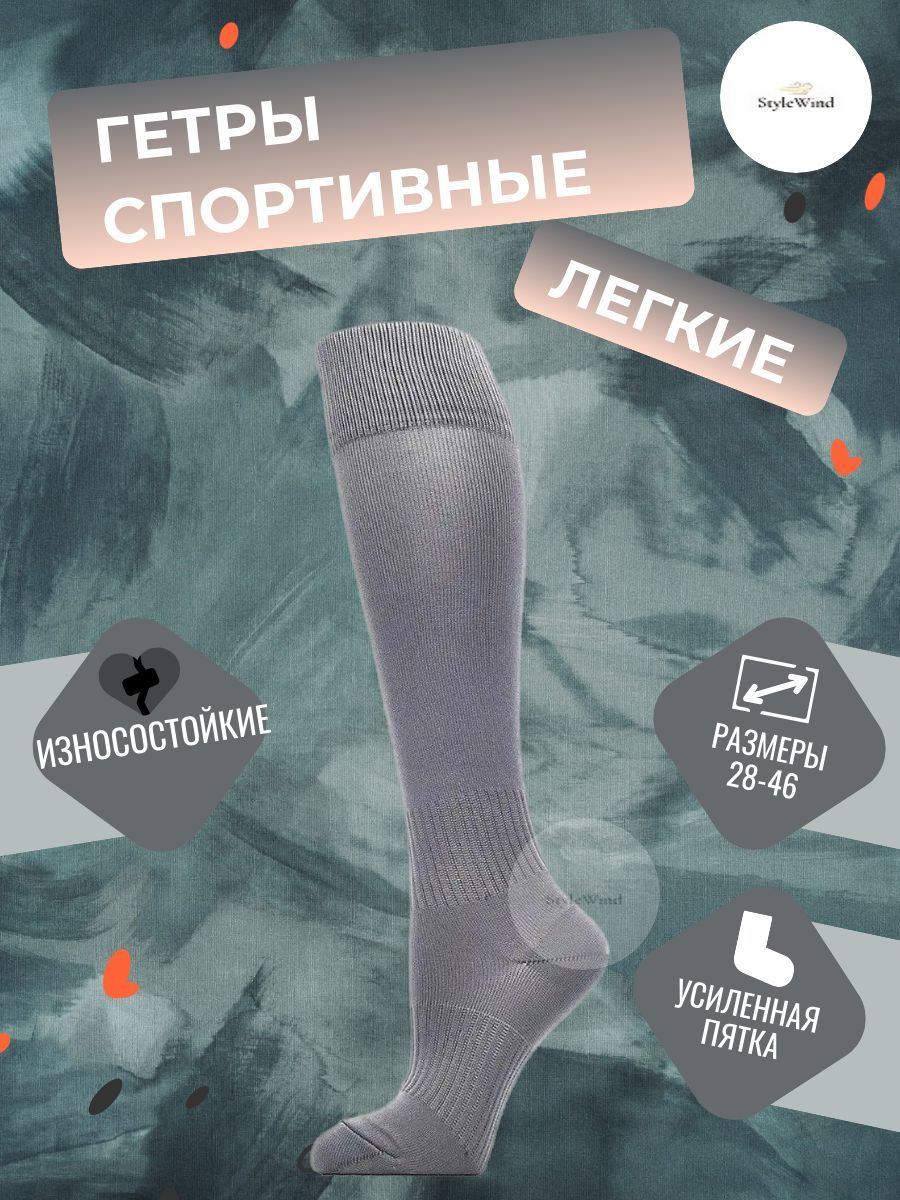 

Гетры мужские StyleWind GU-1/GU серые 41-44, Серый, GU-1/GU