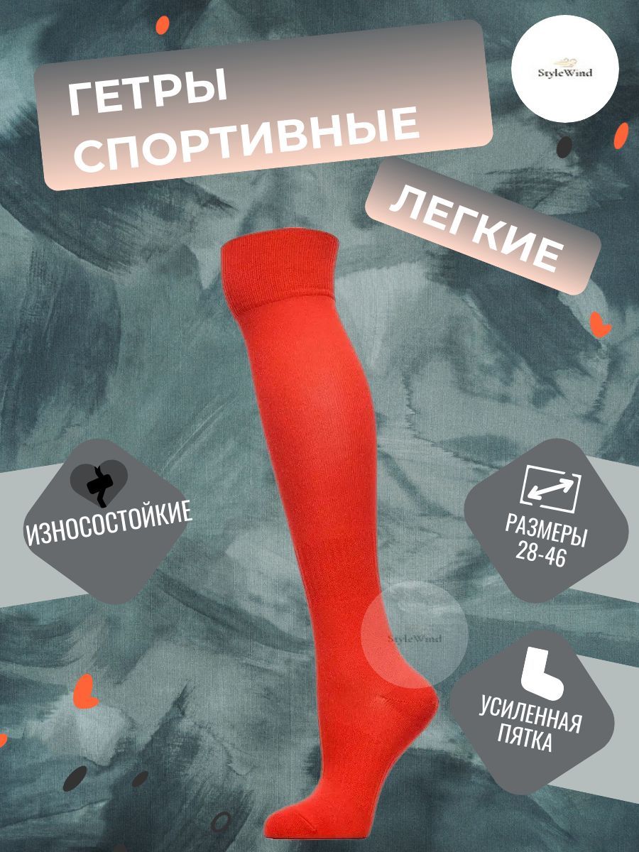 

Гетры мужские StyleWind GU-1/GU красные 43-46, Красный, GU-1/GU
