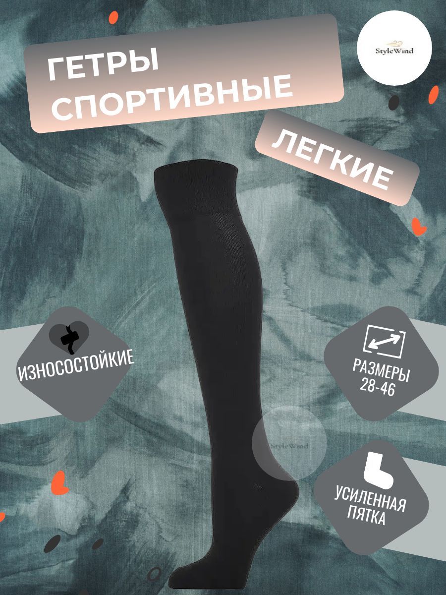 

Гетры мужские StyleWind GU-1/GU черные, Черный, GU-1/GU