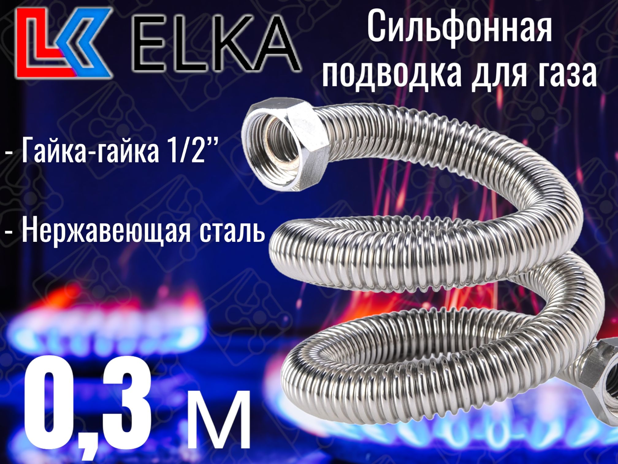 фото Сильфонная подводка для газа 0,3 м elka 1/2" г/г (в/в) 4701500129