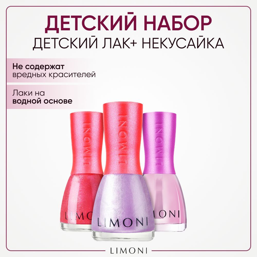 Набор лака для ногтей LIMONI Bambini детский 10 3 шт 857₽