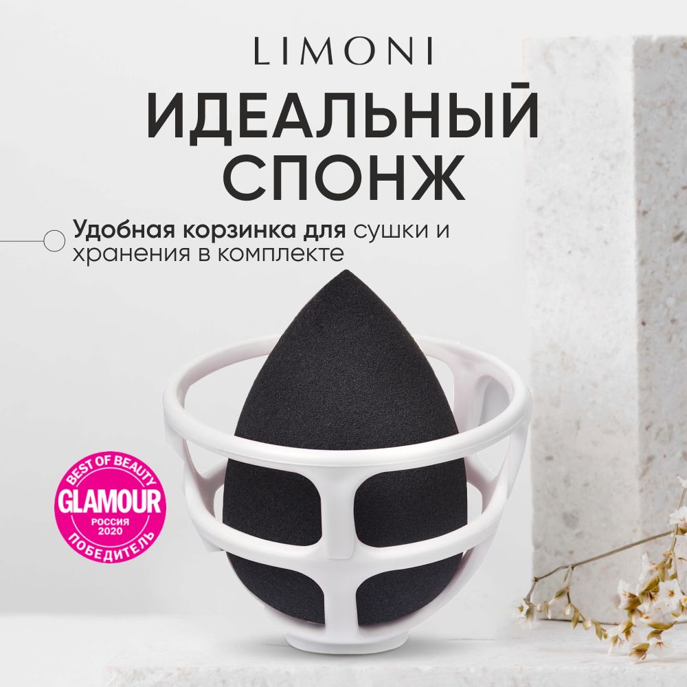 Спонж для макияжа LIMONI черный с корзинкой для жидких, кремовых и пудровых текстур